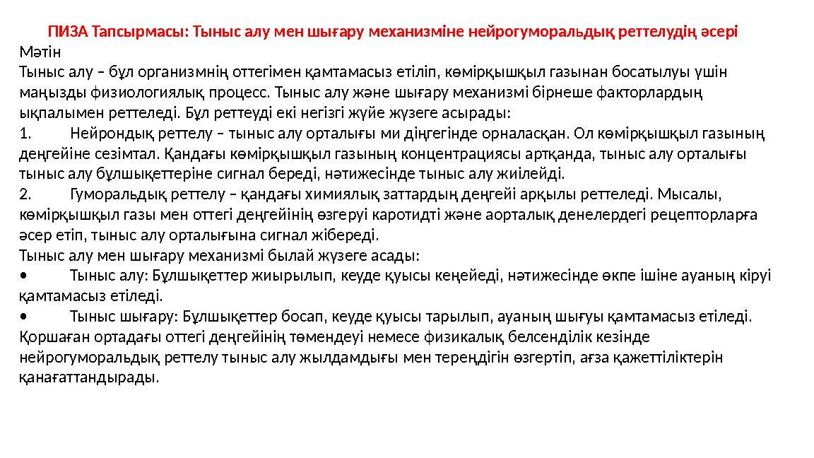 ПИЗА Тапсырмасы: Тыныс алу мен шығару механизміне нейрогуморальдық реттелудің әсері Мәтін Тыныс алу – бұл организмнің оттегімен