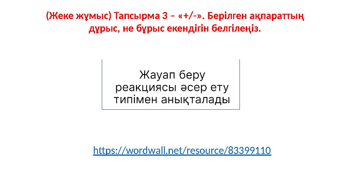 (Жеке жұмыс) Тапсырма 3 – «+/-». Берілген ақпараттың дұрыс, не бұрыс екендігін белгілеңіз. https://wordwall.net/resource/833991