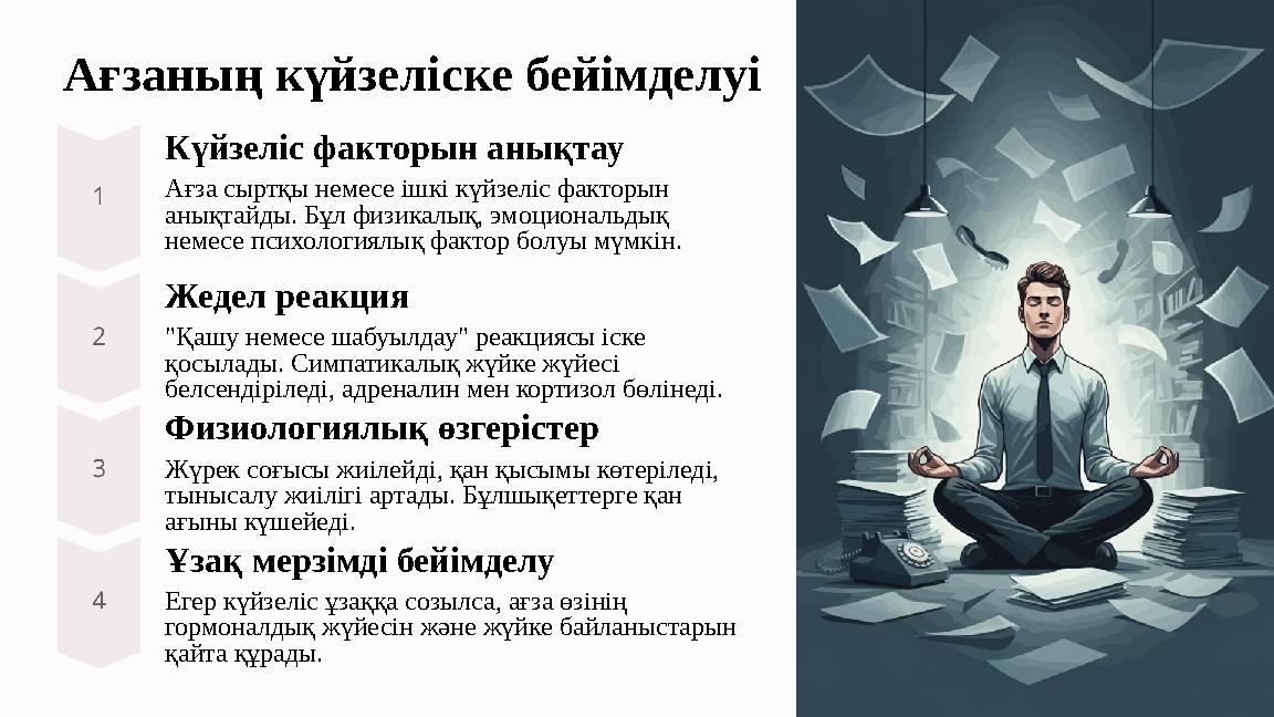 Ағзаның күйзеліске бейімделуі Күйзеліс факторын анықтау Ағза сыртқы немесе ішкі күйзеліс факторын анықтайды. Бұл физикалық, эмо