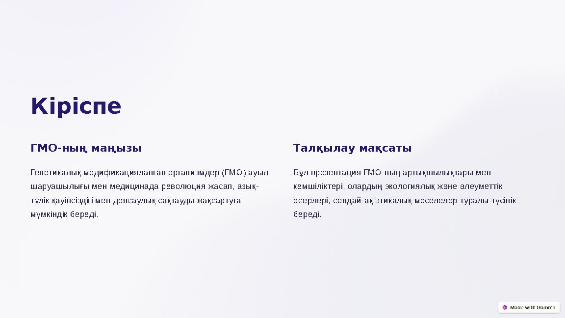 Кіріспе ГМО-ның маңызы Генетикалық модификацияланған организмдер (ГМО) ауыл шаруашылығы мен медицинада революция жасап, азық-