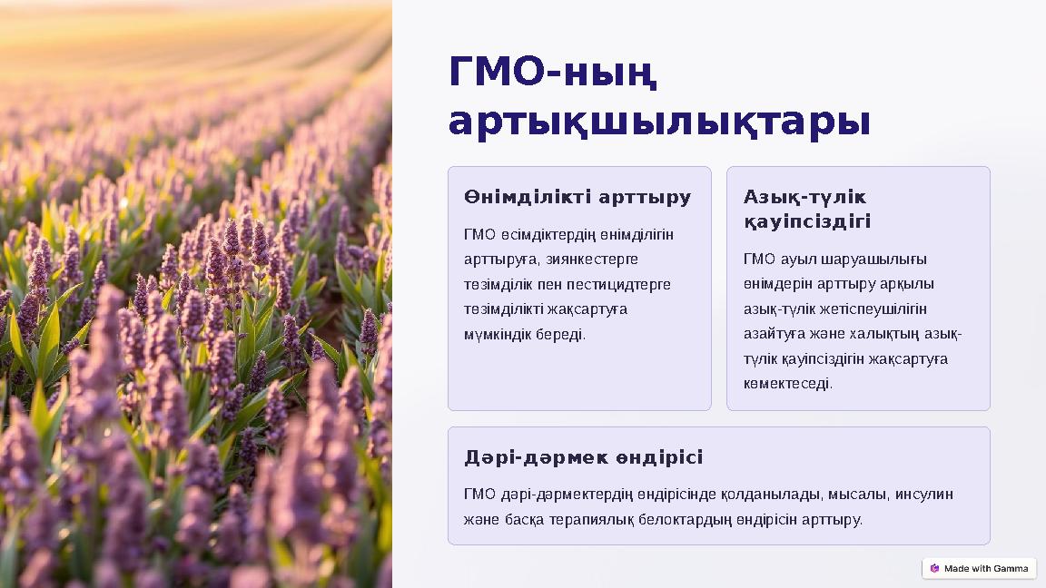 ГМО-ның артықшылықтары Өнімділікті арттыру ГМО өсімдіктердің өнімділігін арттыруға, зиянкестерге төзімділік пен пестицидтерг