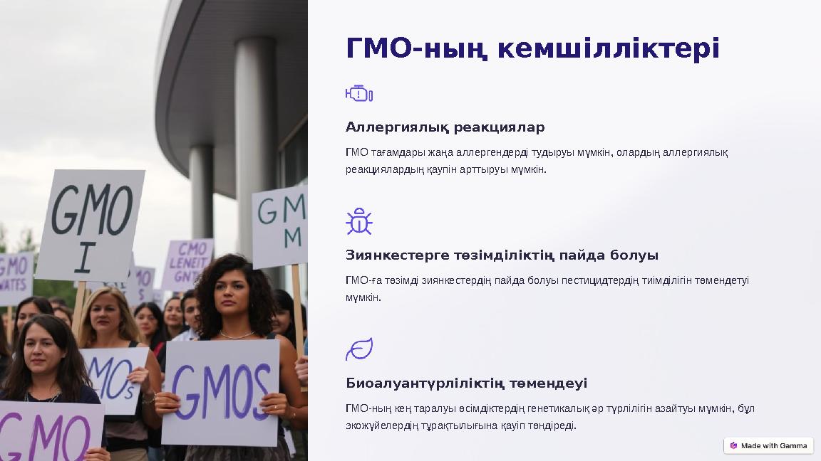 ГМО-ның кемшілліктері Аллергиялық реакциялар ГМО тағамдары жаңа аллергендерді тудыруы мүмкін, олардың аллергиялық реакцияларды