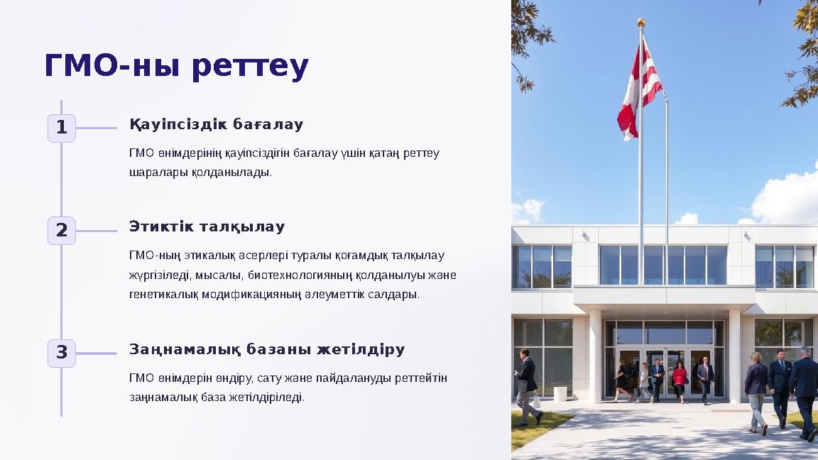 ГМО-ны реттеу 1 Қауіпсіздік бағалау ГМО өнімдерінің қауіпсіздігін бағалау үшін қатаң реттеу шаралары қолданылады. 2 Этиктік та