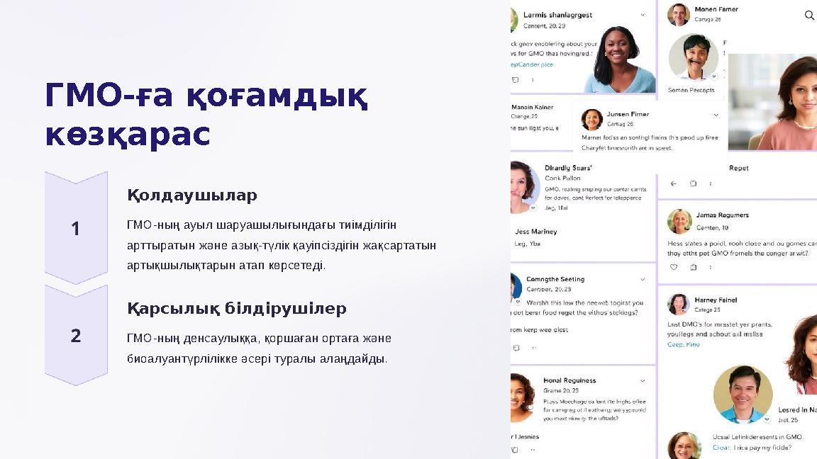 ГМО-ға қоғамдық көзқарас Қолдаушылар ГМО-ның ауыл шаруашылығындағы тиімділігін арттыратын және азық-түлік қауіпсіздігін жақса