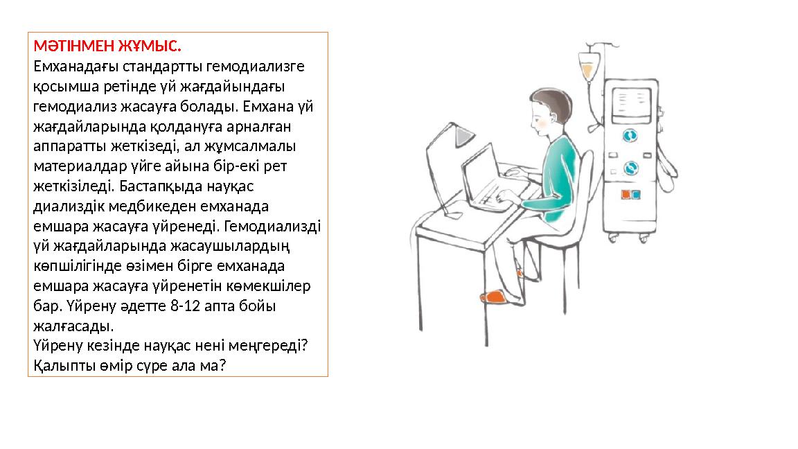 МӘТІНМЕН ЖҰМЫС. Емханадағы стандартты гемодиализге қосымша ретінде үй жағдайындағы гемодиализ жасауға болады. Емхана үй жағ