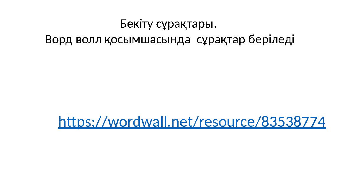 Бекіту сұрақтары. Ворд волл қосымшасында сұрақтар беріледі https://wordwall.net/resource/83538774