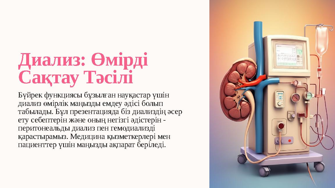 Диализ: Өмірді Сақтау Тәсілі Бүйрек функциясы бұзылған науқастар үшін диализ өмірлік маңызды емдеу әдісі болып табылады. Бұл