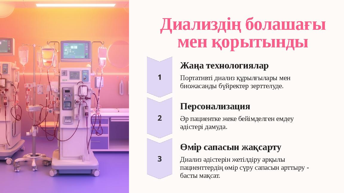 Диализдің болашағы мен қорытынды Жаңа технологиялар Портативті диализ құрылғылары мен биожасанды бүйректер зерттелуде. Персона