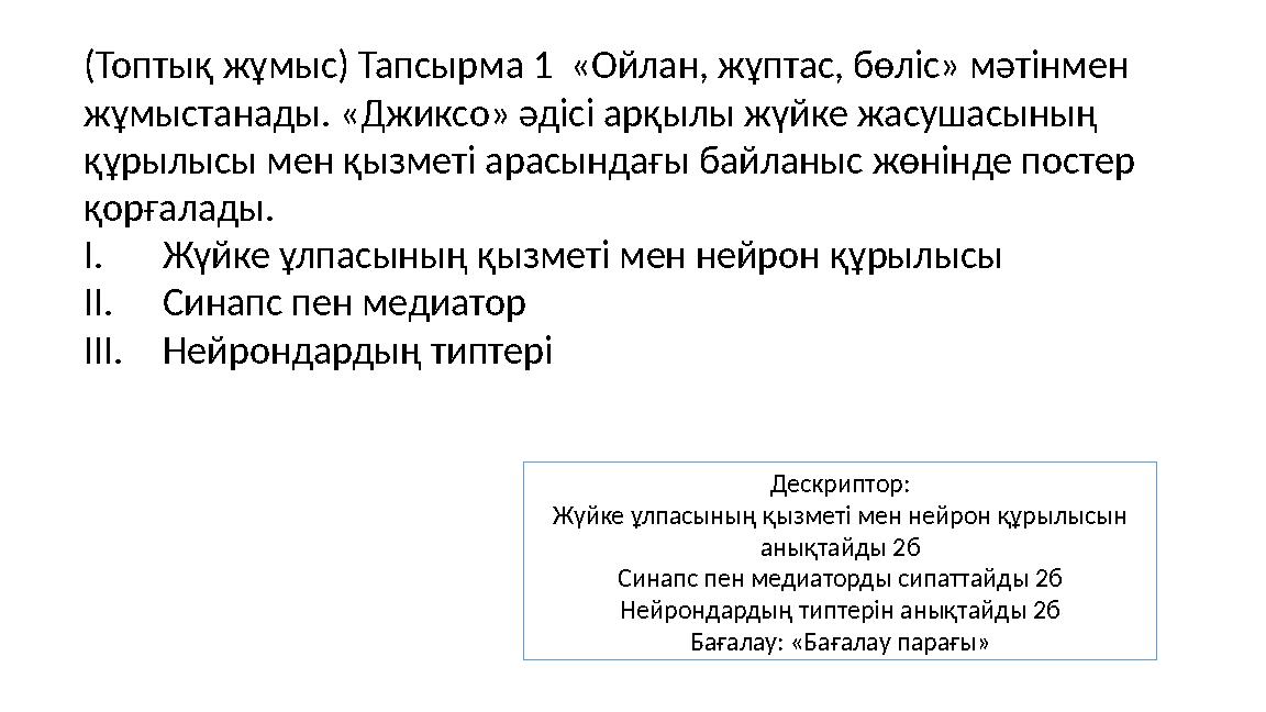 (Топтық жұмыс) Тапсырма 1 «Ойлан, жұптас, бөліс» мәтінмен жұмыстанады. «Джиксо» әдісі арқылы жүйке жасушасының құрылысы мен қ