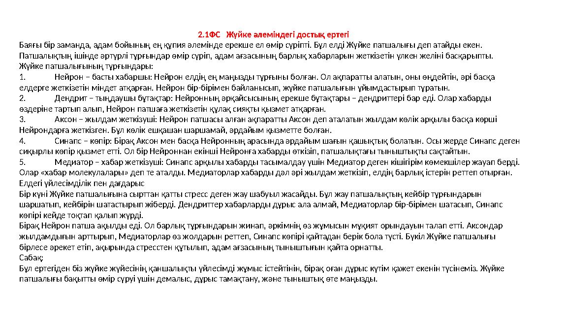 2.1ФС Жүйке әлеміндегі достық ертегі Баяғы бір заманда, адам бойының ең құпия әлемінде ерекше ел өмір сүріпті. Бұл елді Жүйке