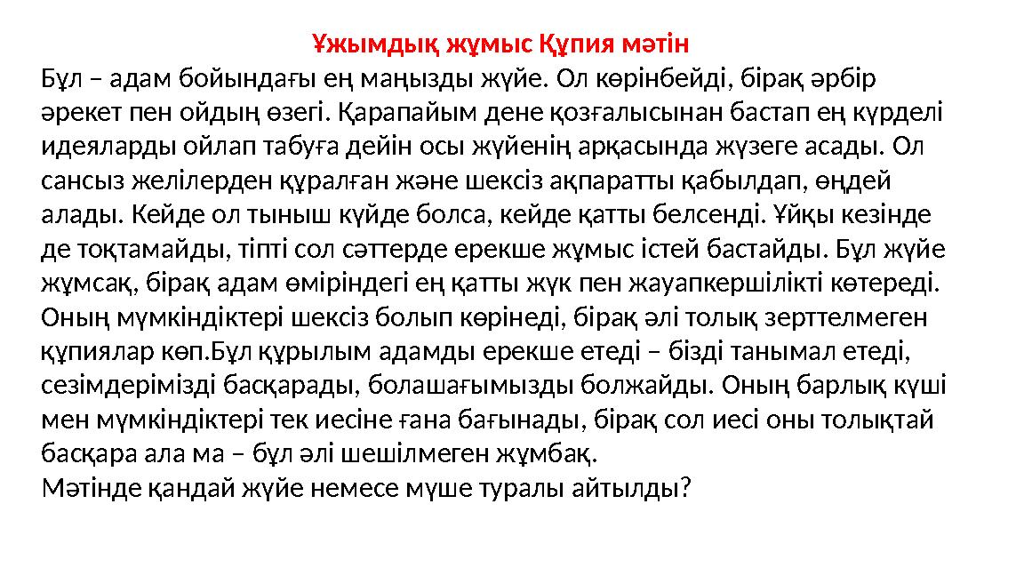 Ұжымдық жұмыс Құпия мәтін Бұл – адам бойындағы ең маңызды жүйе. Ол көрінбейді, бірақ әрбір әрекет пен ойдың өзегі. Қарапайым де