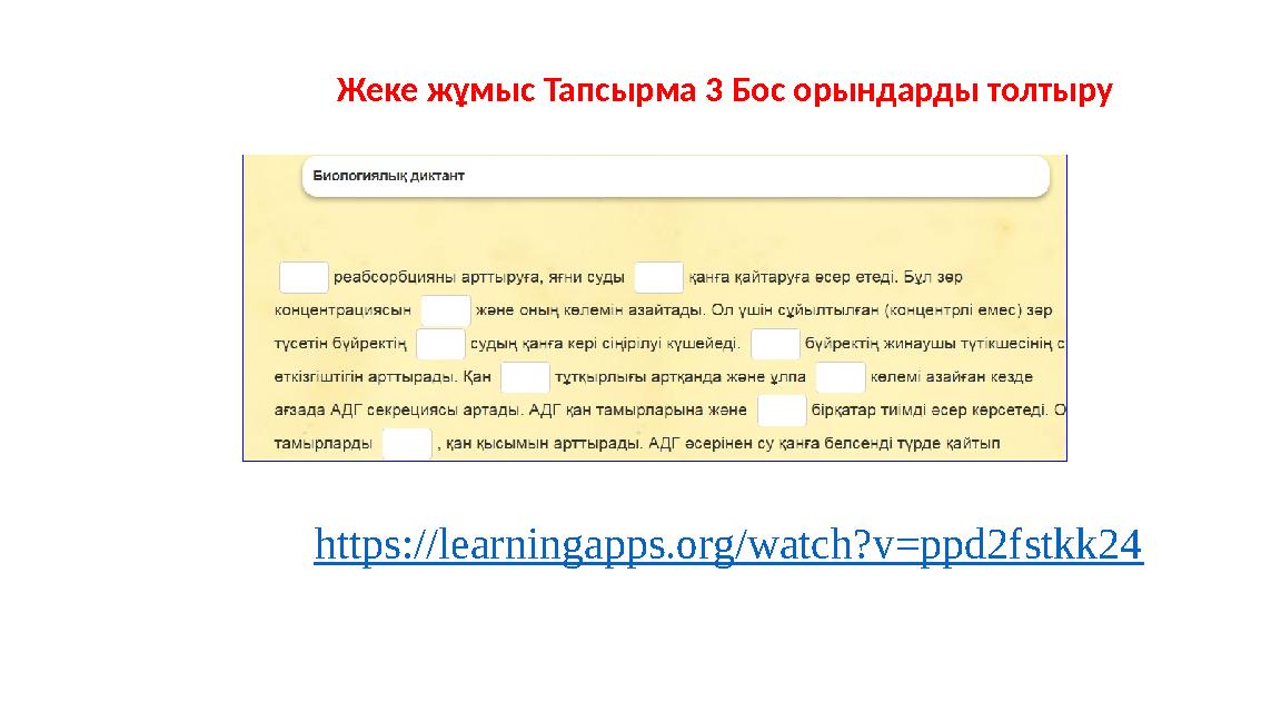 Жеке жұмыс Тапсырма 3 Бос орындарды толтыру https://learningapps.org/watch?v=ppd2fstkk24