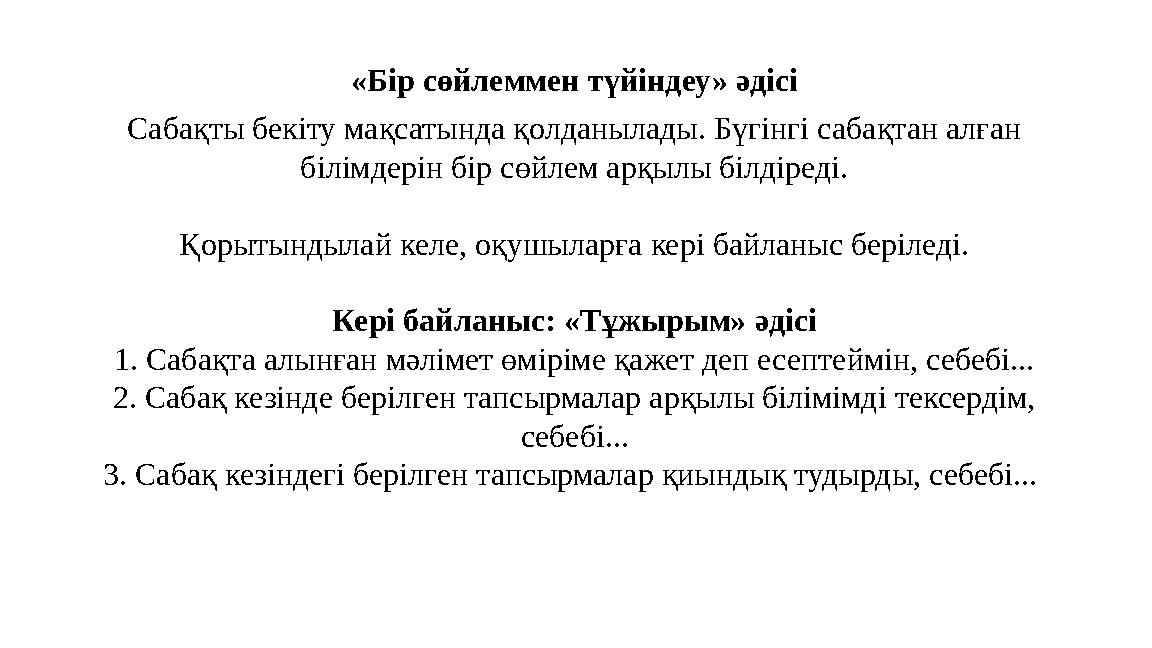 «Бір сөйлеммен түйіндеу» әдісі Сабақты бекіту мақсатында қолданылады. Бүгінгі сабақтан алған білімдерін бір сөйлем арқылы білді