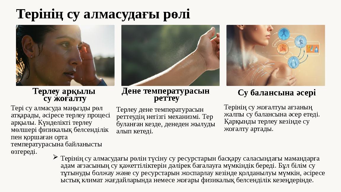 Терінің су алмасудағы рөлі Терлеу арқылы су жоғалту Тері су алмасуда маңызды рөл атқарады, әсіресе терлеу процесі арқылы. Күн