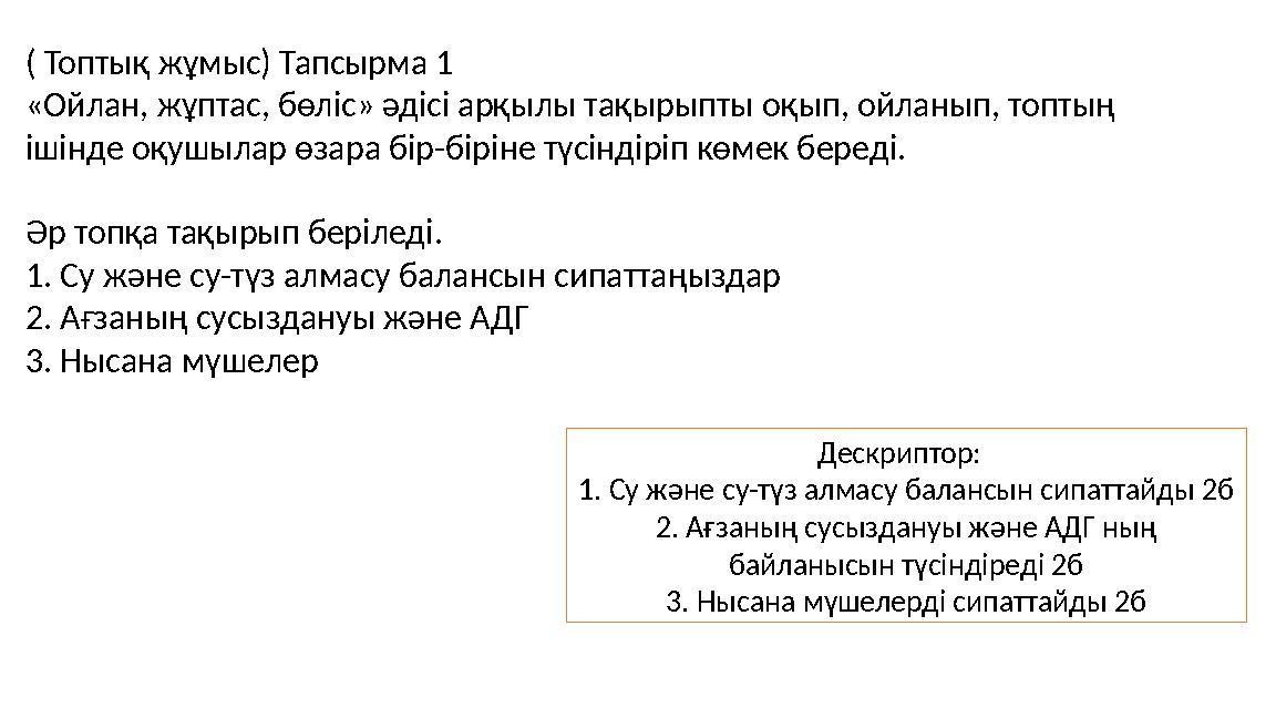 ( Топтық жұмыс) Тапсырма 1 «Ойлан, жұптас, бөліс» әдісі арқылы тақырыпты оқып, ойланып, топтың ішінде оқушылар өзара бір-бірін