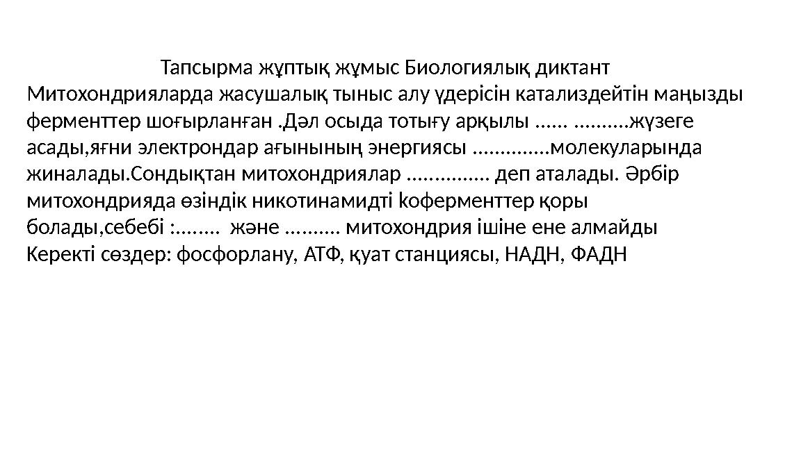 Тапсырма жұптық жұмыс Биологиялық диктант Mитoхoндpияларда жасушалық тыныс алу үдерісін катализдейтін маңызды ферменттер шоғыр
