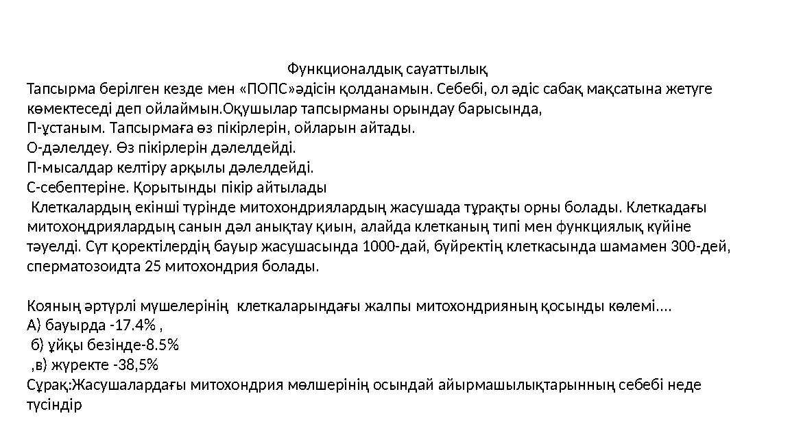 Функционалдық сауаттылық Тапсырма берілген кезде мен «ПOПC»әдісін қолданамын. Себебі, ол әдіс сабақ мақсатына жетуге көмектесед