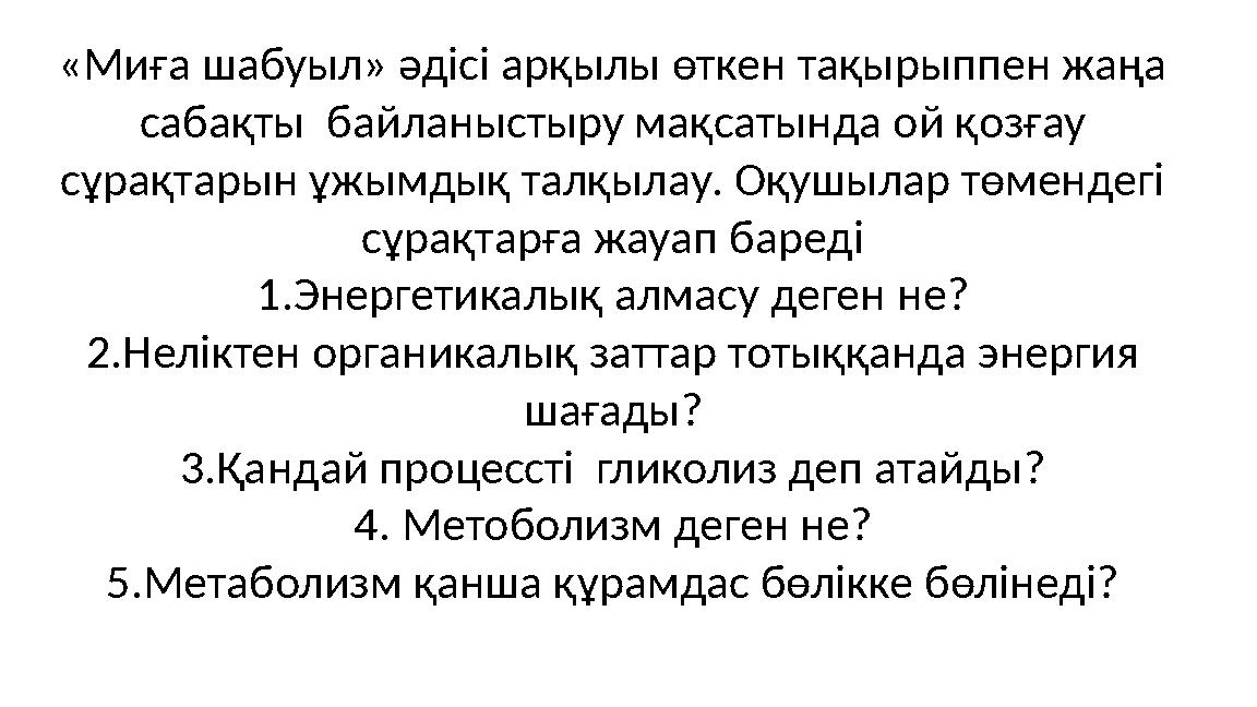«Миғa шабуыл» әдісі арқылы өткен тақырыппен жаңа caбaқты байланыстыру мақсатында ой қозғау сұрақтарын ұжымдық талқылау. Оқушы