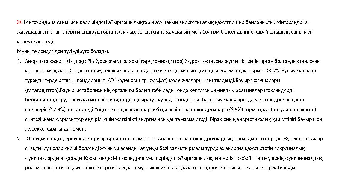 Ж: Митохондрия саны мен көлеміндегі айырмашылықтар жасушаның энергетикалық қажеттілігіне байланысты. Митохондрия – жасушадағы н