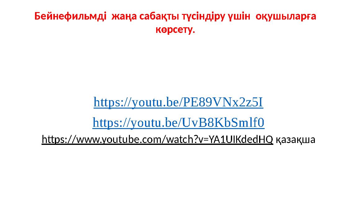 https://youtu.be/PE89VNx2z5I https://youtu.be/UvB8KbSmlf0 https://www.youtube.com/watch?v=YA1UIKdedHQ қазақша Бейнефильмді жаңа