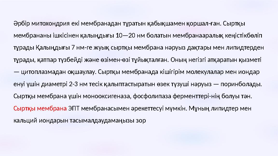 Әрбір митохондрия екі мембранадан тұратын қабықшамен қоршал-ған. Сыртқы мембрананы ішкісінен қалыңдығы 10—20 нм болатын мембр