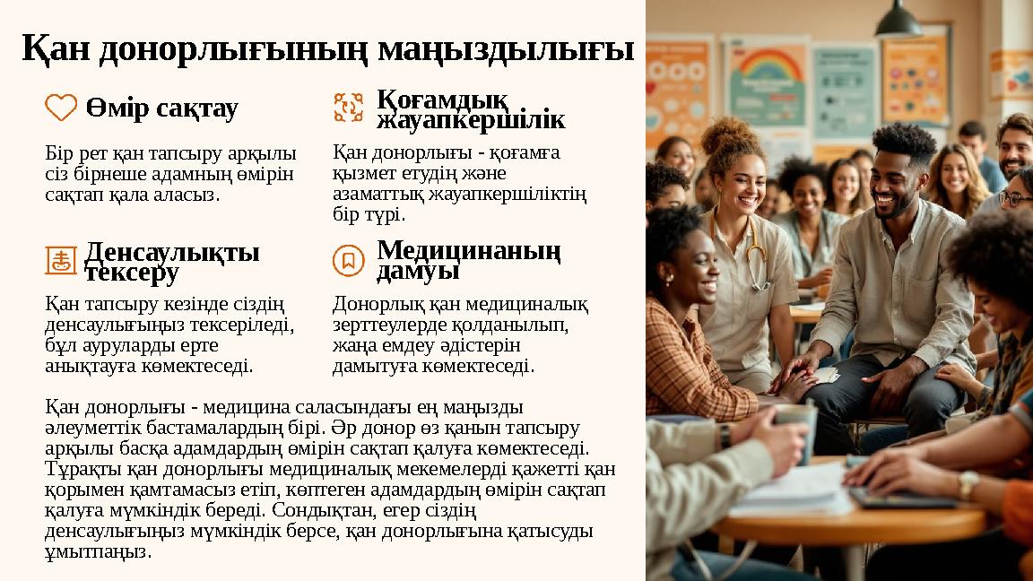 Қан донорлығының маңыздылығы Өмір сақтау Бір рет қан тапсыру арқылы сіз бірнеше адамның өмірін сақтап қала аласыз. Қоғамдық ж