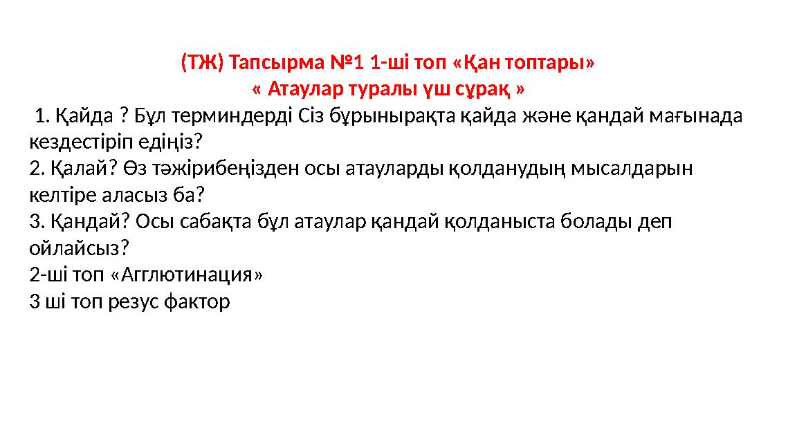 (ТЖ) Тапсырма №1 1-ші топ «Қан топтары» « Атаулар туралы үш сұрақ » 1. Қайда ? Бұл терминдерді Сіз бұрынырақта қайда және қан