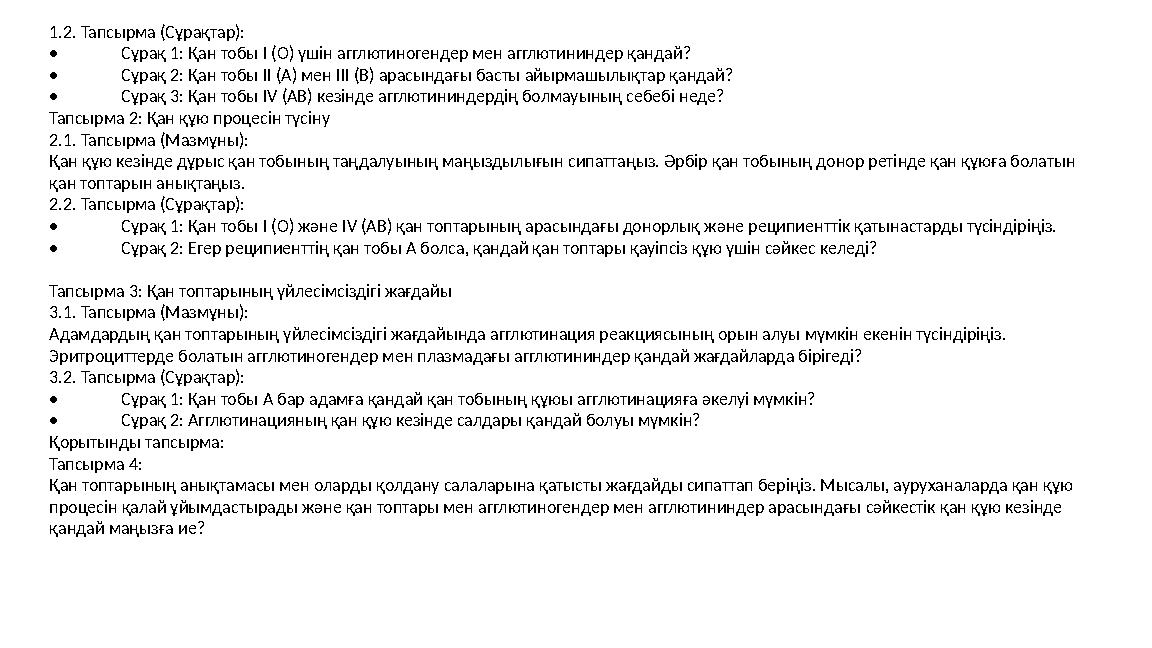 1.2. Тапсырма (Сұрақтар): • Сұрақ 1: Қан тобы I (O) үшін агглютиногендер мен агглютининдер қандай? • Сұрақ 2: Қан тобы II (A) ме
