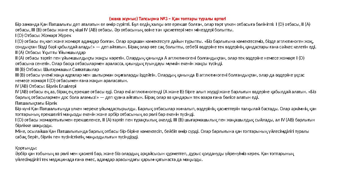 (жеке жұмыс) Тапсырма №3 – Қан топтары туралы ертегі Бір заманда Қан Патшалығы деп аталатын ел өмір сүріпті. Бұл елдің халқы өте