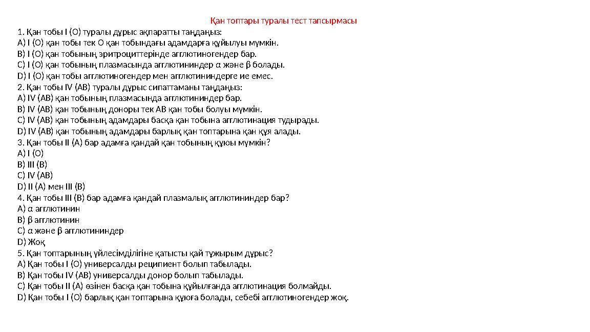 Қан топтары туралы тест тапсырмасы 1. Қан тобы I (O) туралы дұрыс ақпаратты таңдаңыз: A) I (O) қан тобы тек O қан тобындағы адам
