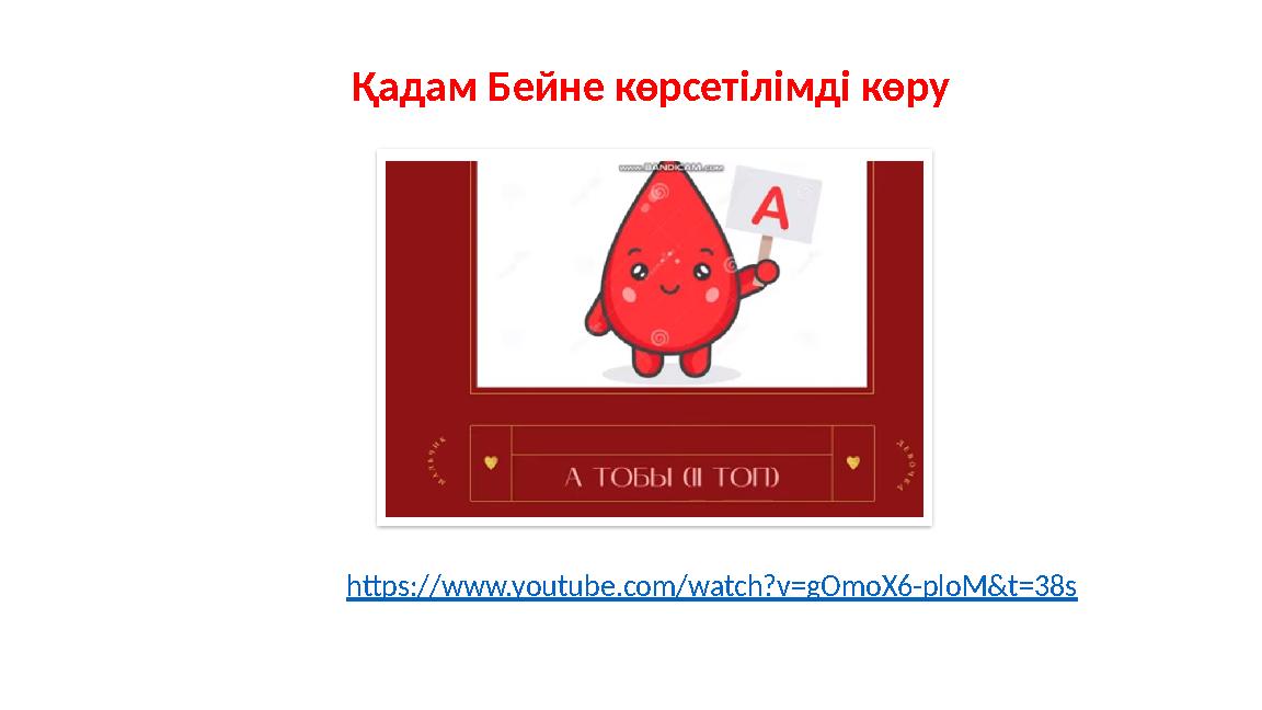 Қадам Бейне көрсетілімді көру https://www.youtube.com/watch?v=gOmoX6-ploM&t=38s