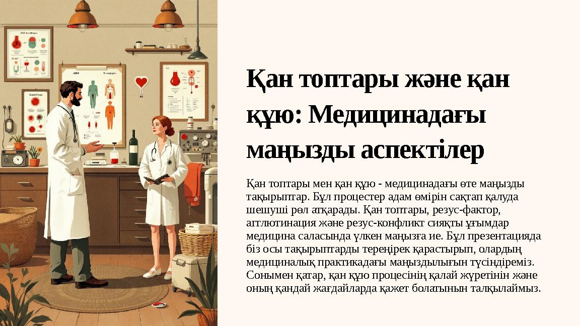 Қан топтары және қан құю: Медицинадағы маңызды аспектілер Қан топтары мен қан құю - медицинадағы өте маңызды тақырыптар. Бұл