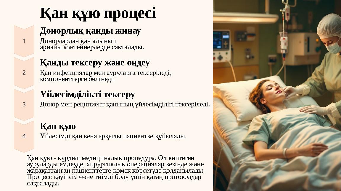 Қан құю процесі Донорлық қанды жинау Донорлардан қан алынып, арнайы контейнерлерде сақталады. Қанды тексеру және өңдеу Қан инфе