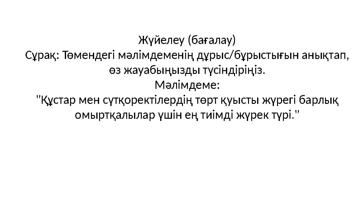 Жүйелеу (бағалау) Сұрақ: Төмендегі мәлімдеменің дұрыс/бұрыстығын анықтап, өз жауабыңызды түсіндіріңіз. Мәлімдеме: "Құстар мен с
