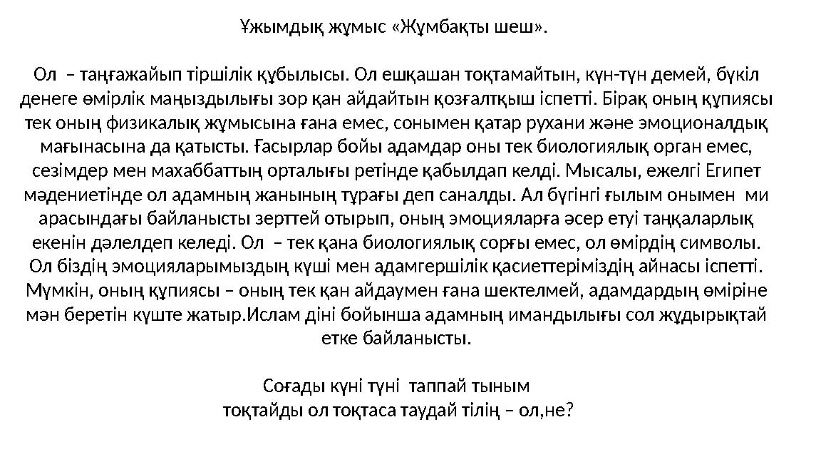 Ұжымдық жұмыс «Жұмбақты шеш». Ол – таңғажайып тіршілік құбылысы. Ол ешқашан тоқтамайтын, күн-түн демей, бүкіл денеге өмірлік