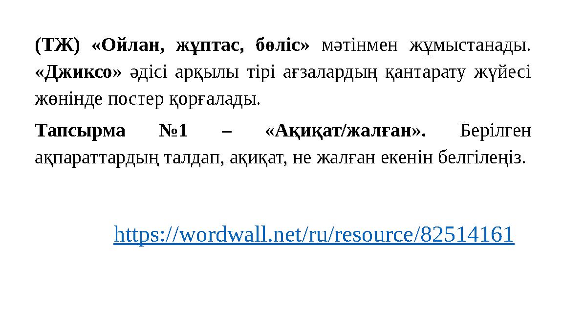 (ТЖ) «Ойлан, жұптас, бөліс» мәтінмен жұмыстанады. «Джиксо» әдісі арқылы тірі ағзалардың қантарату жүйесі жөнінде постер қорғал