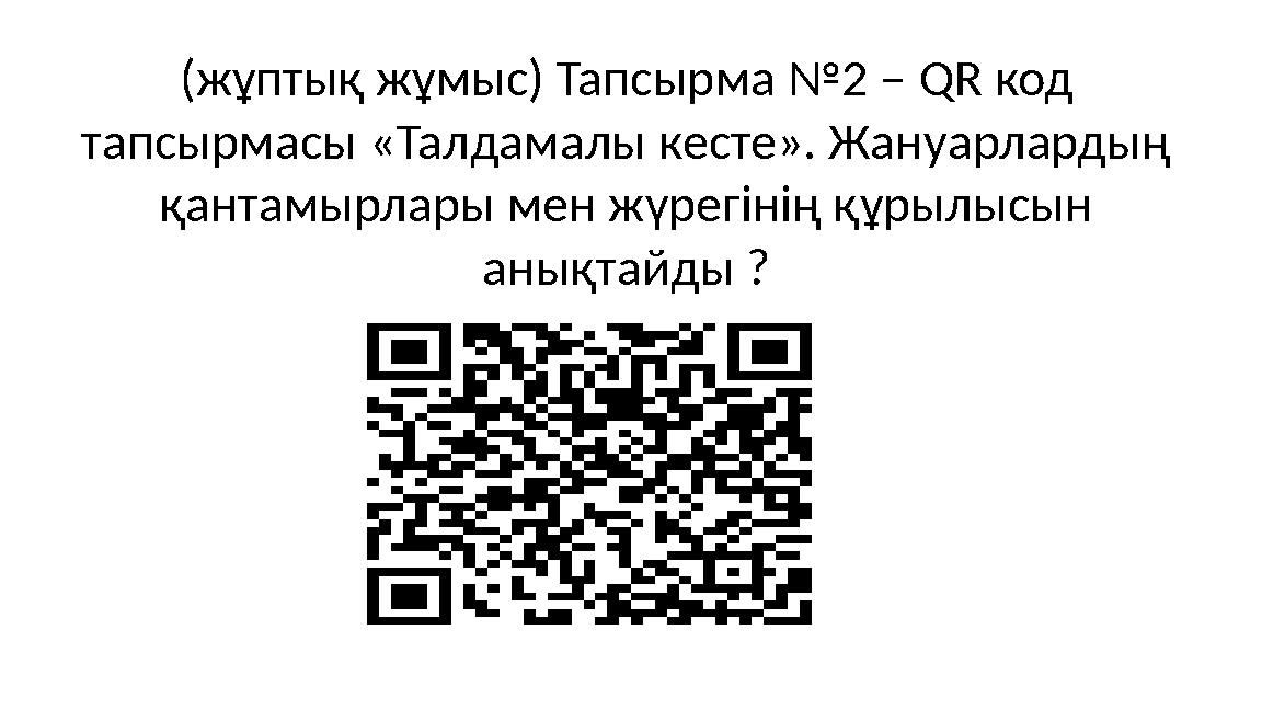 (жұптық жұмыс) Тапсырма №2 – QR код тапсырмасы «Талдамалы кесте». Жануарлардың қантамырлары мен жүрегінің құрылысын анықтайды