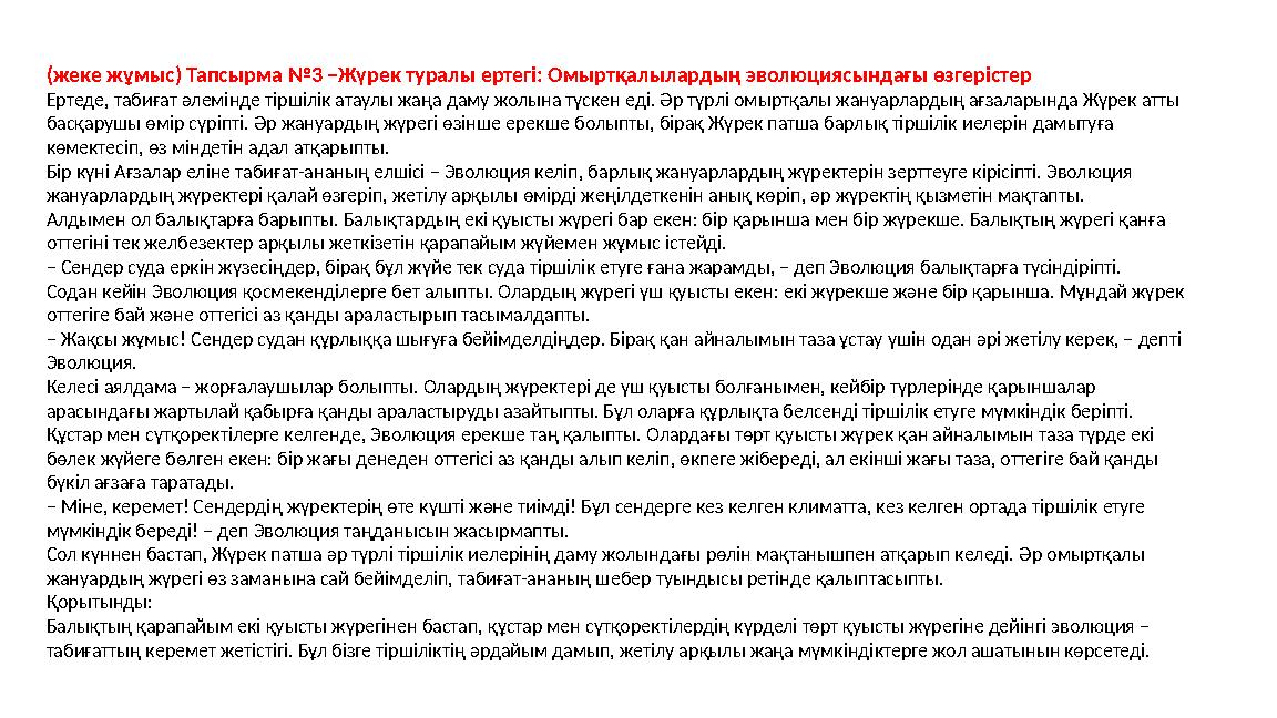 (жеке жұмыс) Тапсырма №3 –Жүрек туралы ертегі: Омыртқалылардың эволюциясындағы өзгерістер Ертеде, табиғат әлемінде тіршілік атау