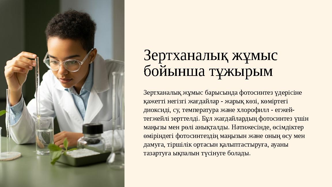 Зертханалық жұмыс бойынша тұжырым Зертханалық жұмыс барысында фотосинтез үдерісіне қажетті негізгі жағдайлар - жарық көзі, көм