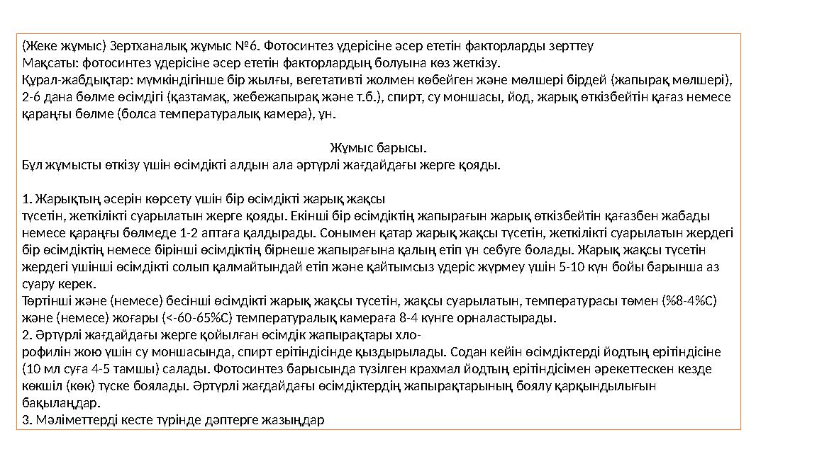 (Жеке жұмыс) Зертханалық жұмыс №6. Фотосинтез үдерісіне әсер ететін факторларды зерттеу Мақсаты: фотосинтез үдерісіне әсер ететі