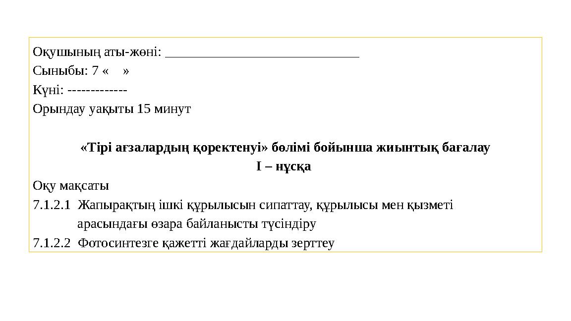 Оқушының аты-жөні: ____________________________ Сыныбы: 7 « » Күні: ------------- Орындау уақыты 15 минут «Тірі ағзал
