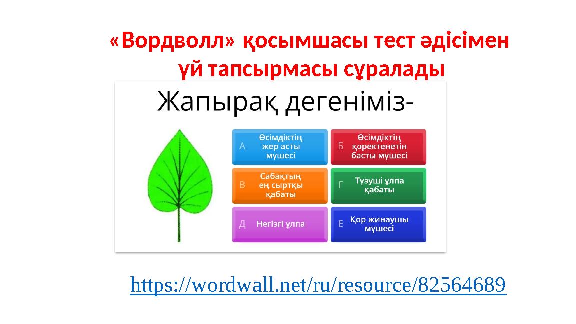 «Вордволл» қосымшасы тест әдісімен үй тапсырмасы сұралады https://wordwall.net/ru/resource/82564689