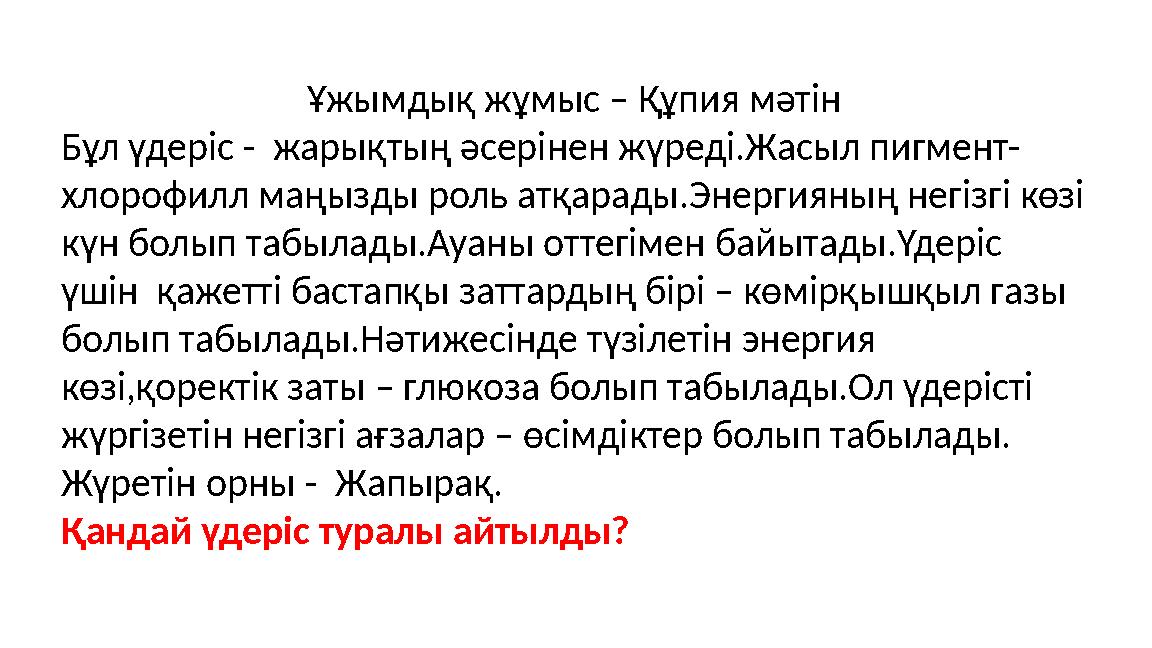 Ұжымдық жұмыс – Құпия мәтін Бұл үдеріс - жарықтың әсерінен жүреді.Жасыл пигмент- хлорофилл маңызды роль атқарады.Энергияның не