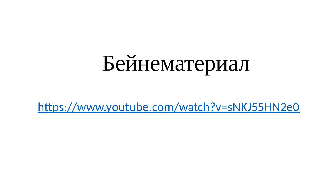 Бейнематериал https://www.youtube.com/watch?v=sNKJ55HN2e0