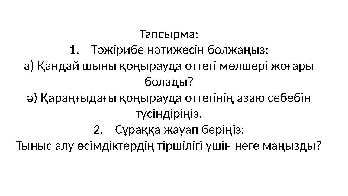 Тапсырма: 1.Тәжірибе нәтижесін болжаңыз: а) Қандай шыны қоңырауда оттегі мөлшері жоғары болады? ә) Қараңғыдағы қоңырауда оттегі