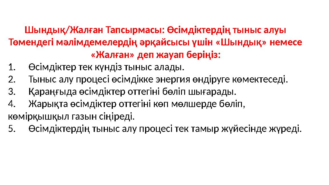 Шындық/Жалған Тапсырмасы: Өсімдіктердің тыныс алуы Төмендегі мәлімдемелердің әрқайсысы үшін «Шындық» немесе «Жалған» деп жауап