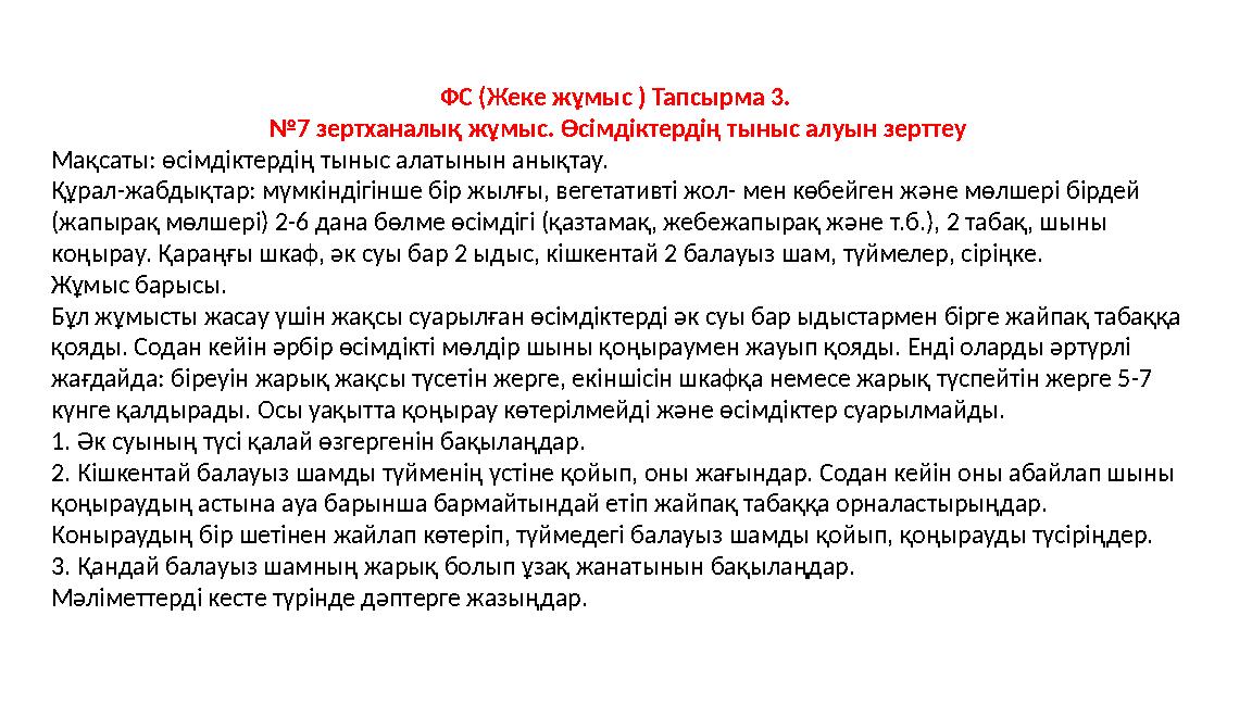 ФС (Жеке жұмыс ) Тапсырма 3. №7 зертханалық жұмыс. Өсімдіктердің тыныс алуын зерттеу Мақсаты: өсімдіктердің тыныс алатынын анық
