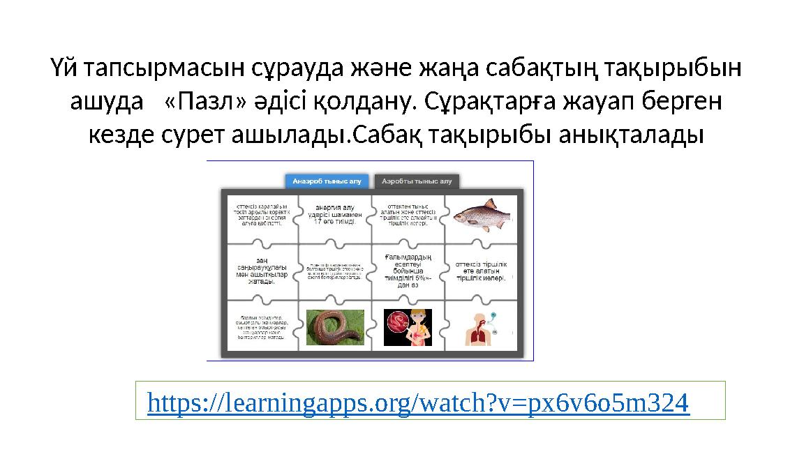 Үй тапсырмасын сұрауда және жаңа сабақтың тақырыбын ашуда «Пазл» әдісі қолдану. Сұрақтарға жауап берген кезде сурет ашылады.