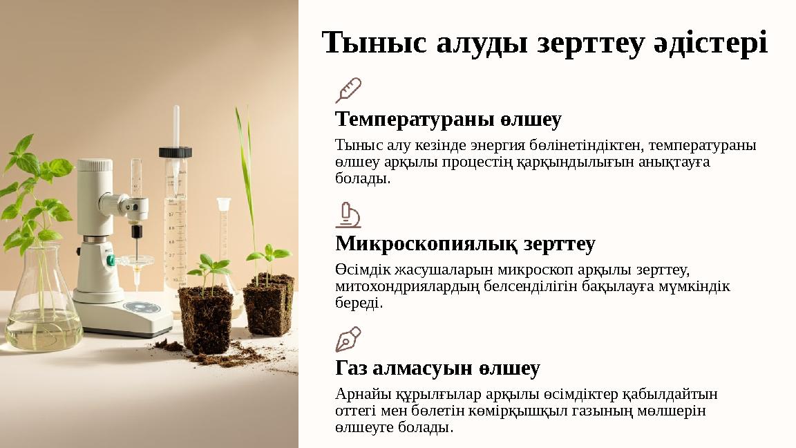 Тыныс алуды зерттеу әдістері Температураны өлшеу Тыныс алу кезінде энергия бөлінетіндіктен, температураны өлшеу арқылы процесті