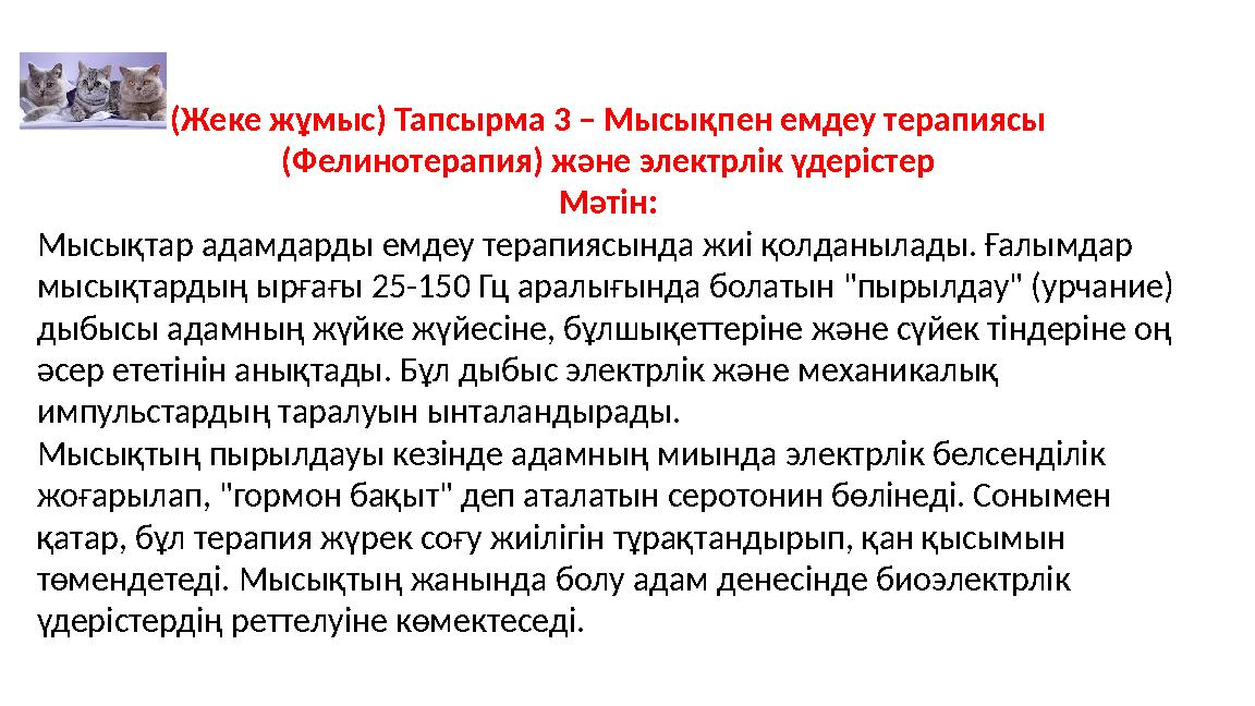 (Жеке жұмыс) Тапсырма 3 – Мысықпен емдеу терапиясы (Фелинотерапия) және электрлік үдерістер Мәтін: Мысықтар адамдарды емдеу тер